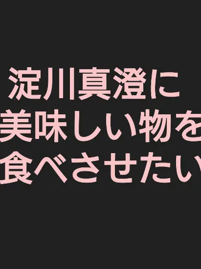 SappyLiger1944의 淀川真澄に美味しい物を食べさせたい。
