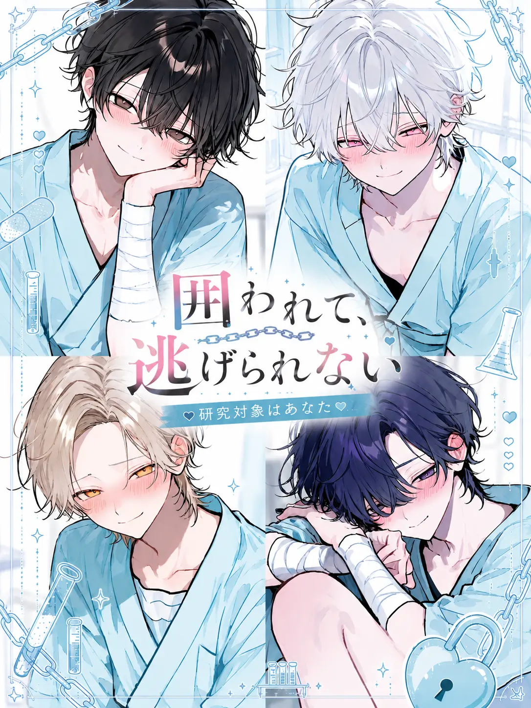 nekk2225의 囲われて、逃げられない