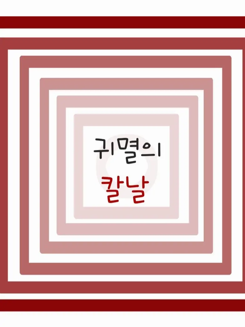 FunnyWin9845의 내맘대로 귀멸의 칼날! (탄지로일행)