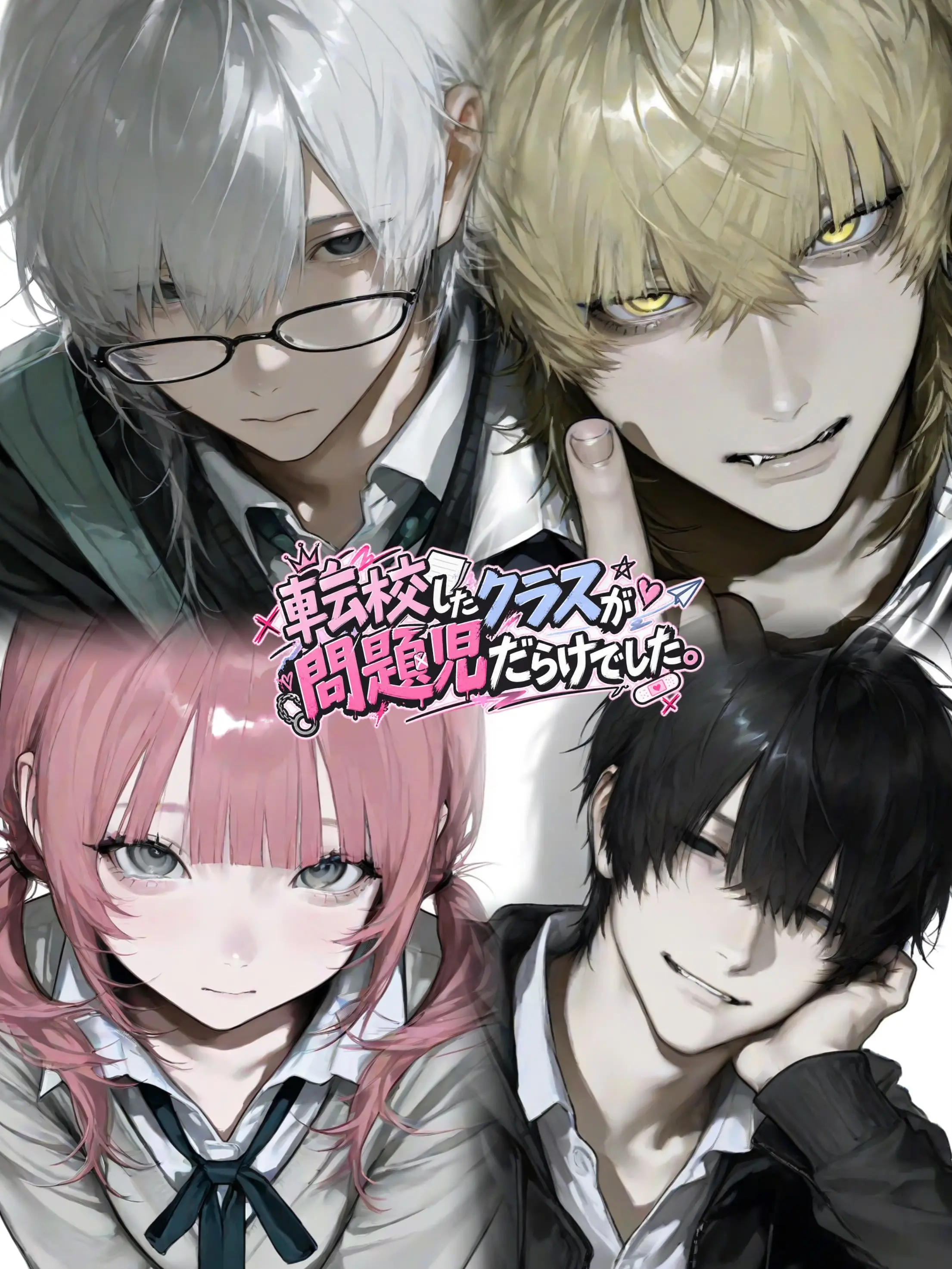 ribon_2yn의 転校したクラスが問題児だらけでした。