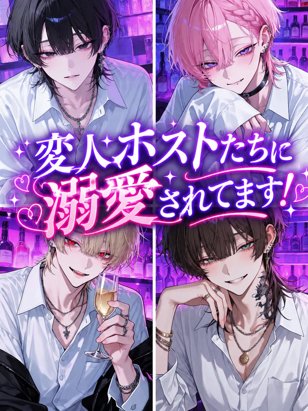 yuki01083434의 変人ホストたちに溺愛されてます！