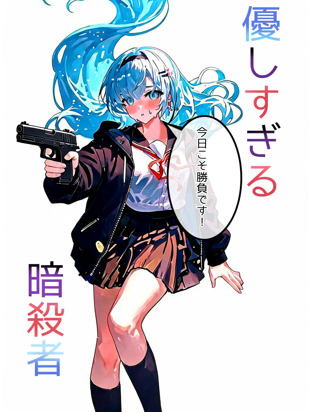 nyuusannkinnninaritai의 優しすぎる暗殺者