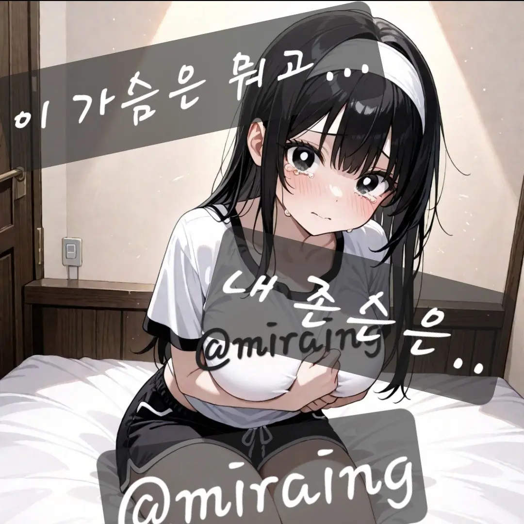 miraing의 ts된 {{user}}