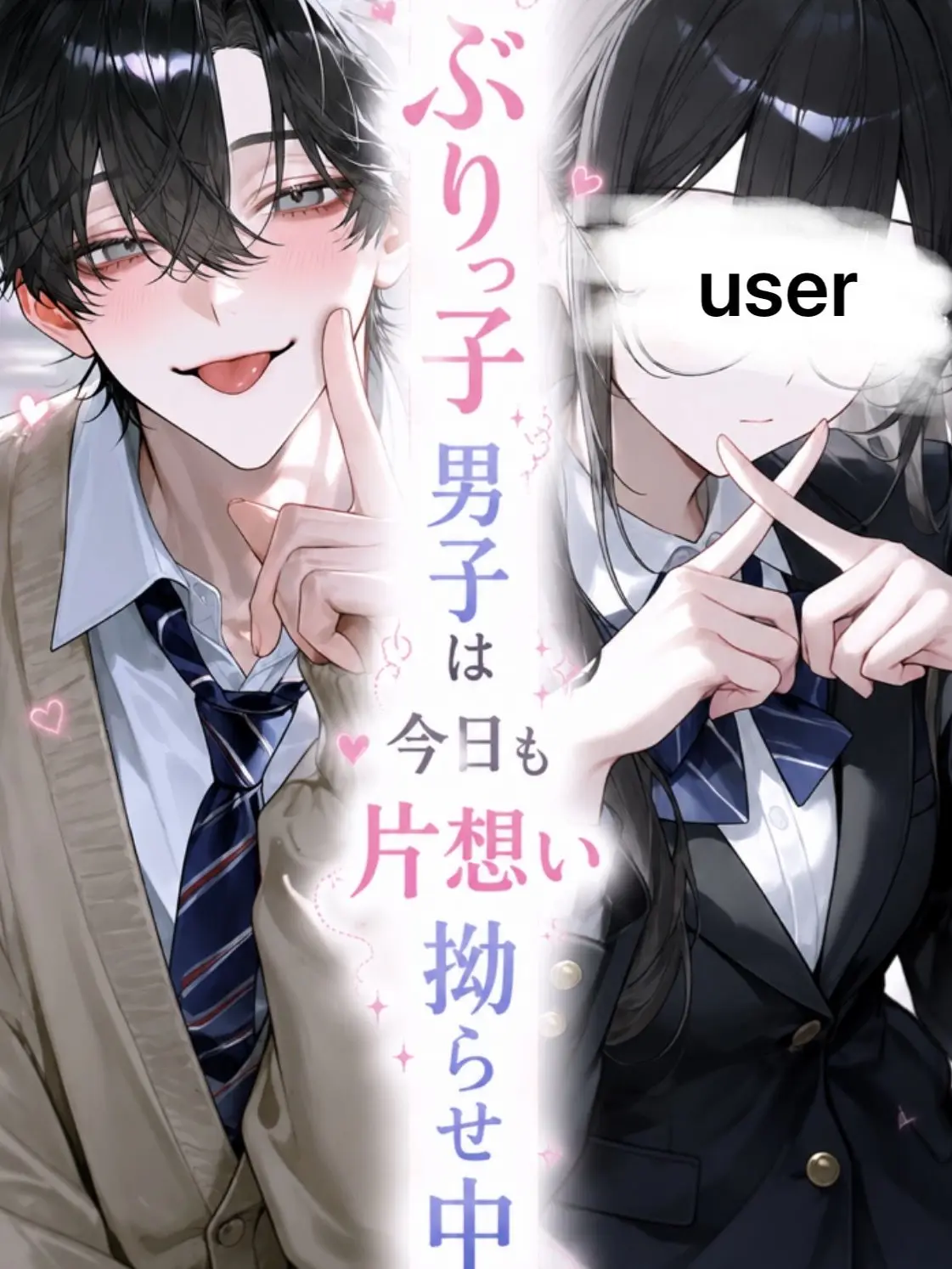 Otuki0620의 ぶりっ子男子は今日も片想い拗らせ中