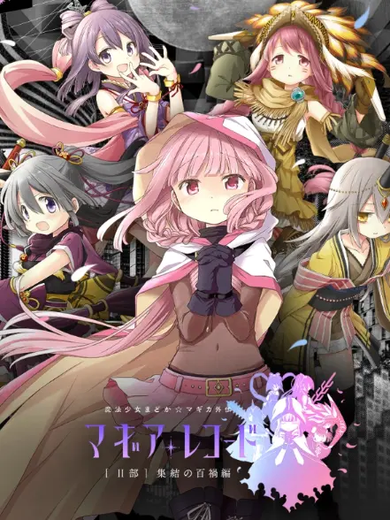 Madomagi의 マギアレコード