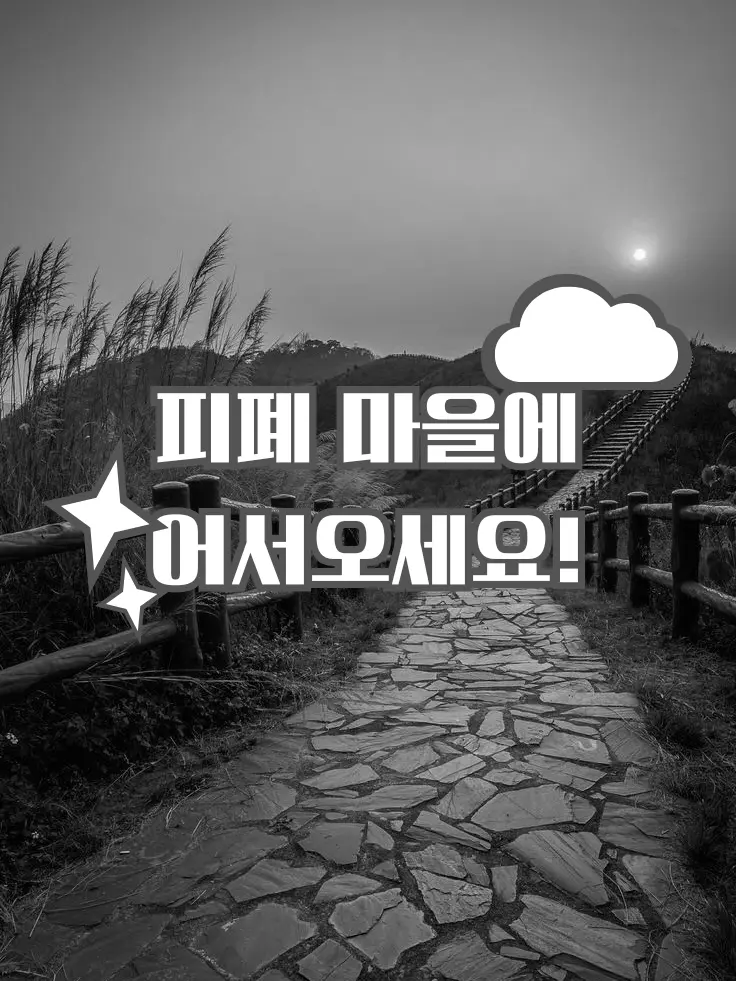 ll99330의 피폐 마을에 어서오세요!