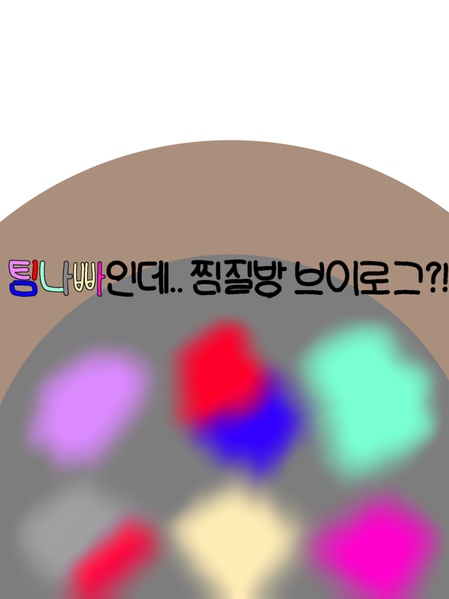 팀나빠인데.. 찜질방 브이로그?! 대표 이미지