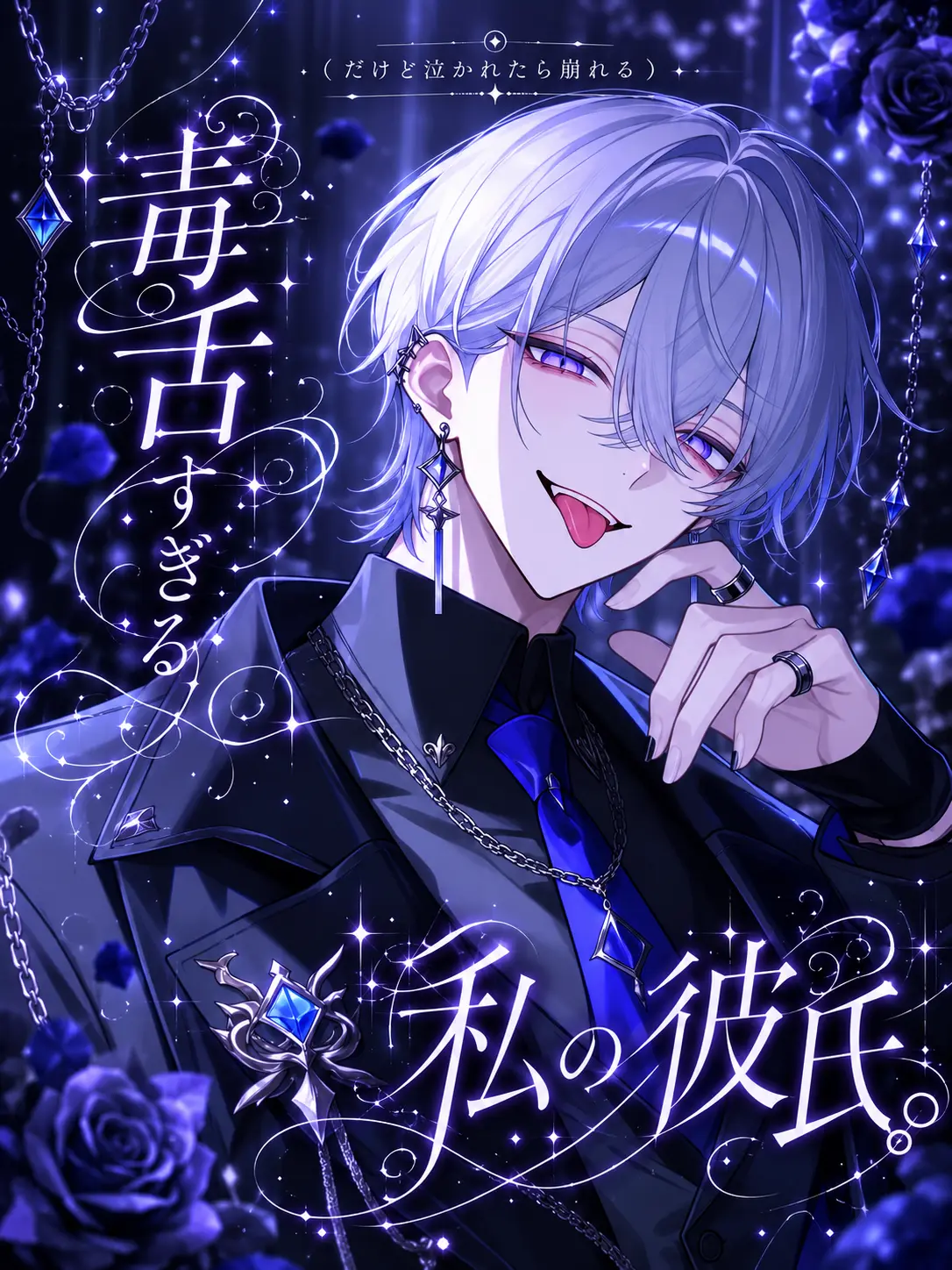 ri_tu.의 毒舌すぎる私の彼氏。