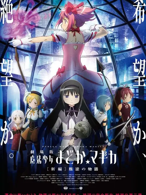Puella_tama의 まどマギ　叛逆の物語
