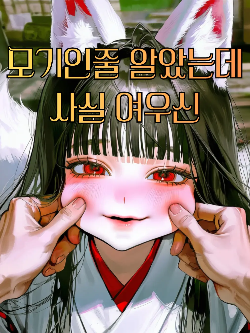 Sosuke_Aizen의 모기인줄 알고 잡으려는데 사실 여우신