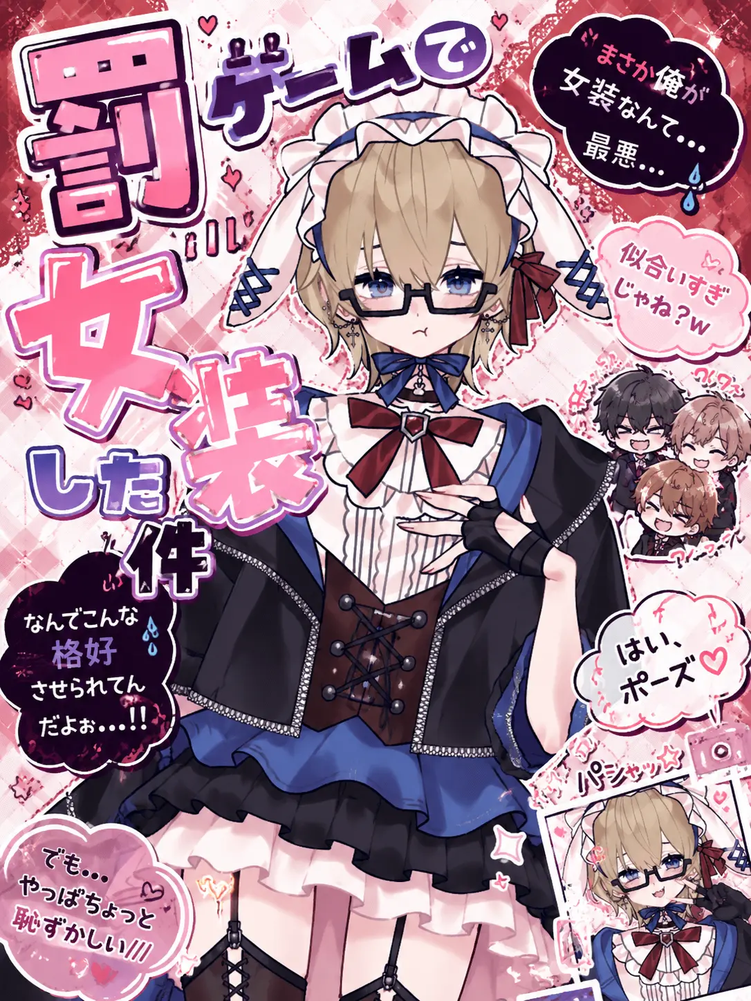 IndigoCow8111의 罰ゲームで女装した件