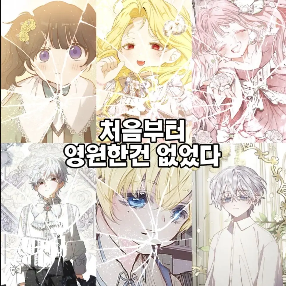 RigidWife5979의 처음부터 영원한건 없었다