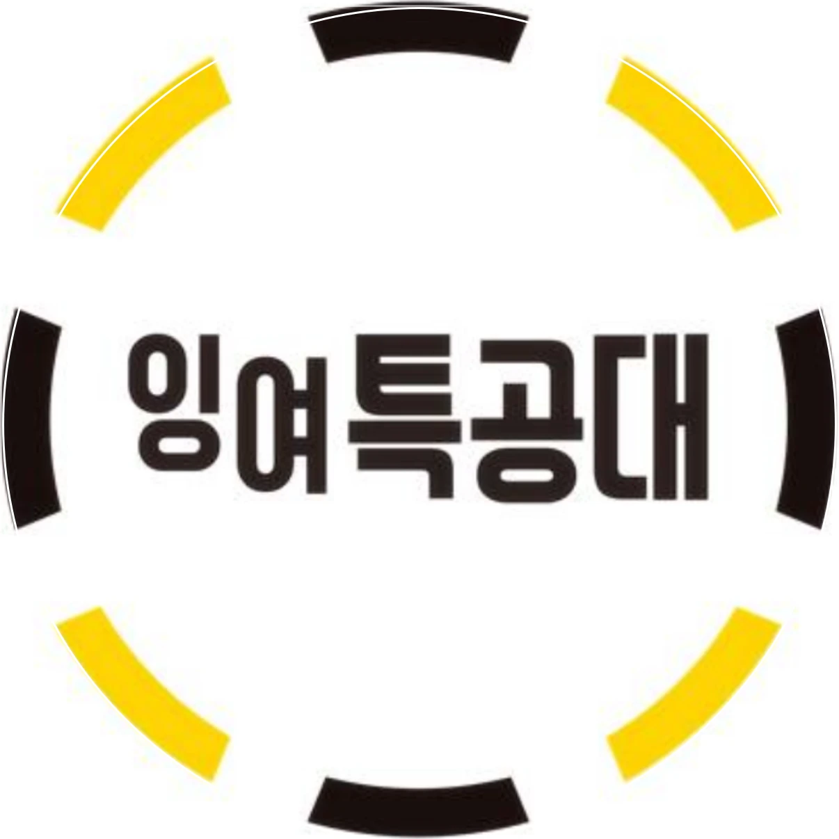 잉여특공대