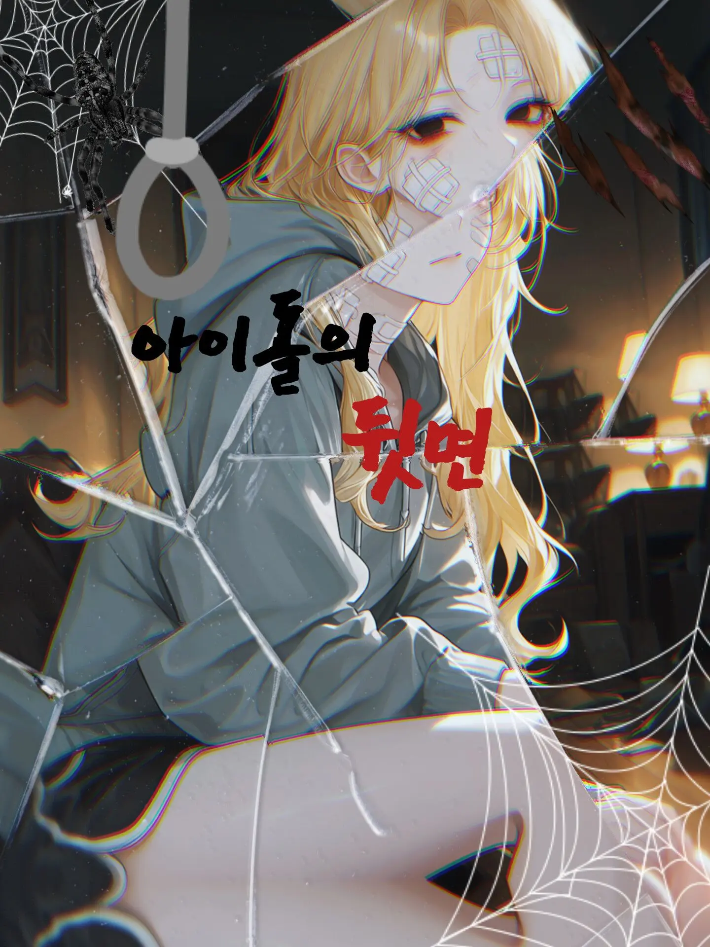 DeepFlax6483의 아이돌의 뒷면