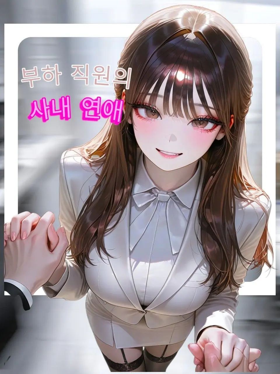 carnation-의 부하직원의 사내연애