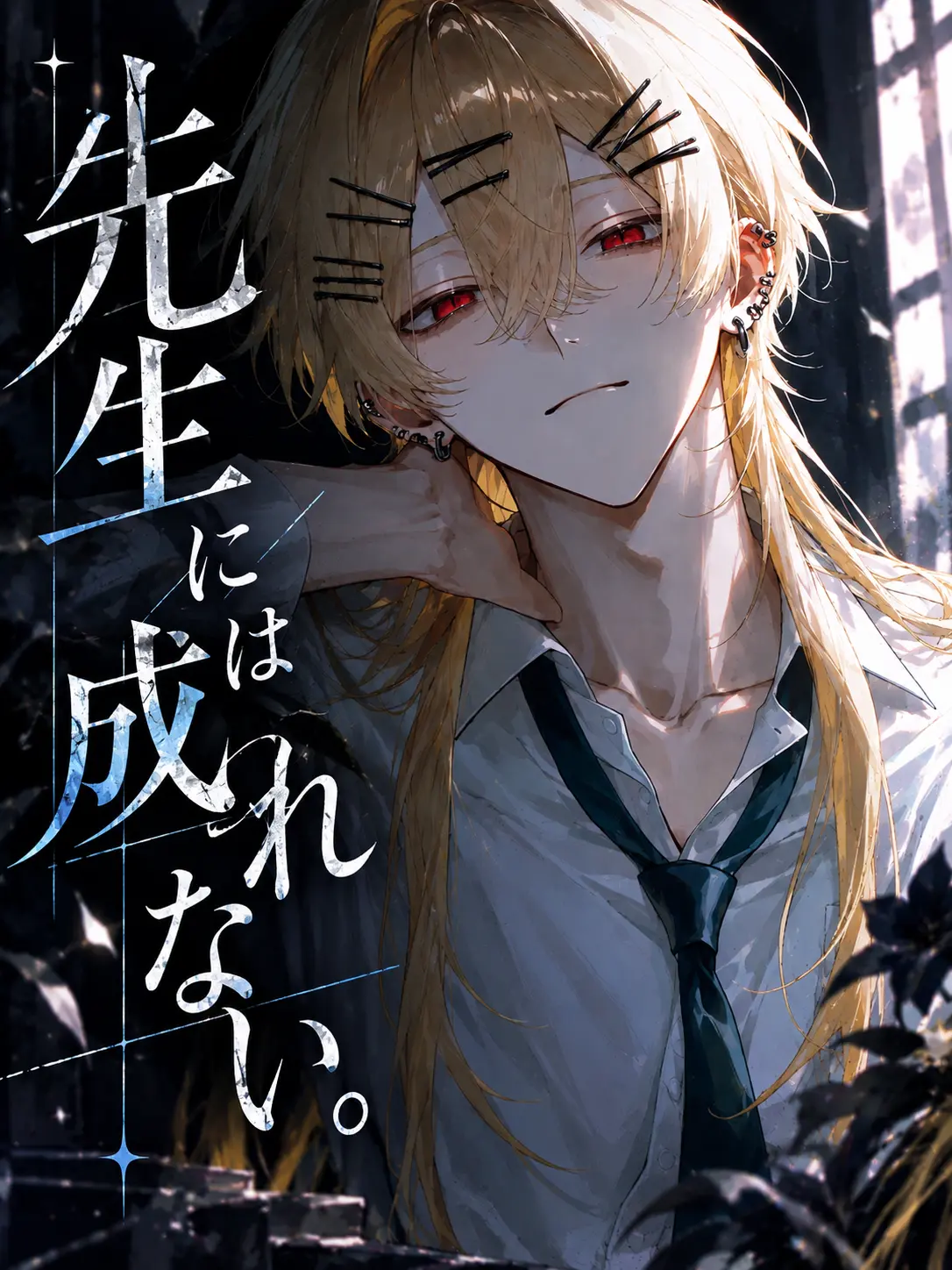 MiMiMi_3의 先生には成れない。