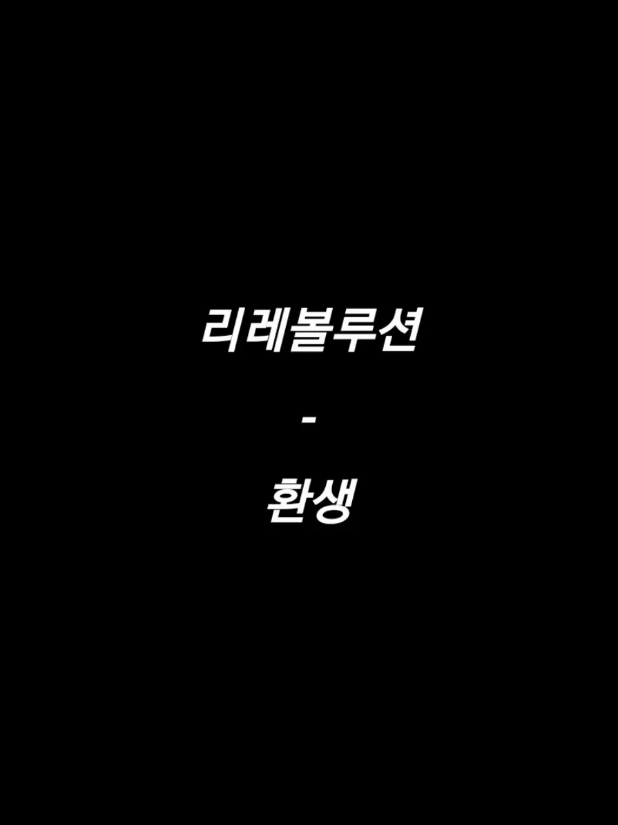 sky_cat1227의 리레볼루션 - 환생