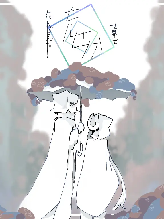 TartNote5416의 忘れられた世界で