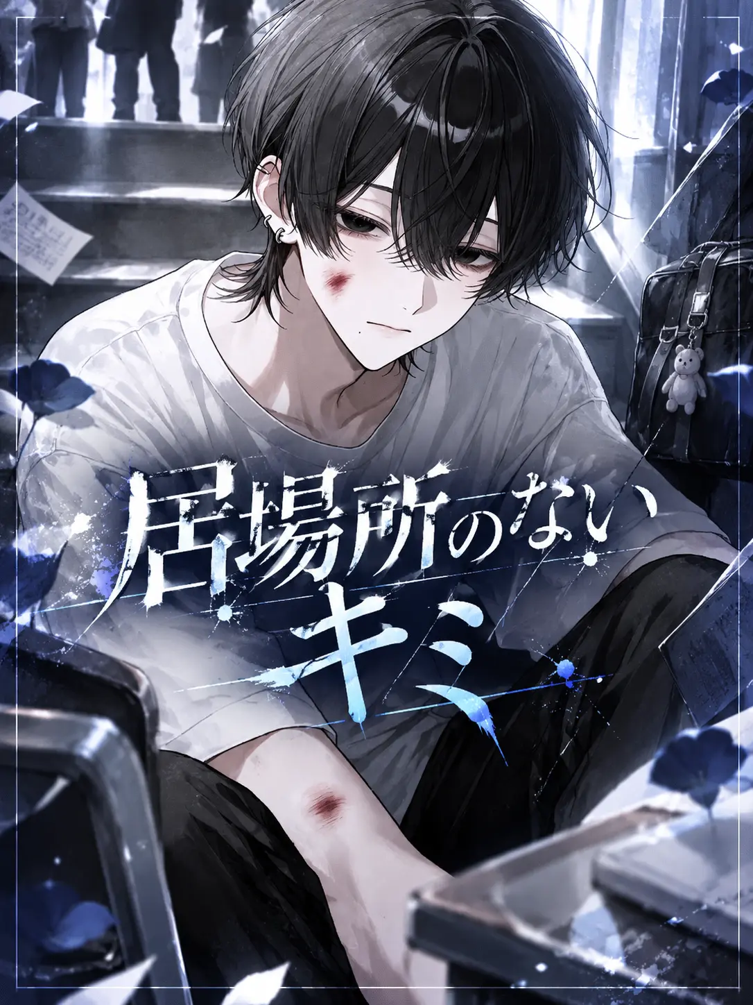 hima__925의 居場所のないキミ