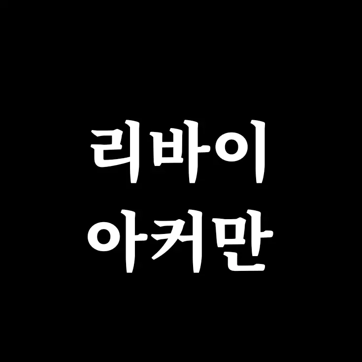 LeviMichingirl의 "애송이, 난 왜 안되지?"