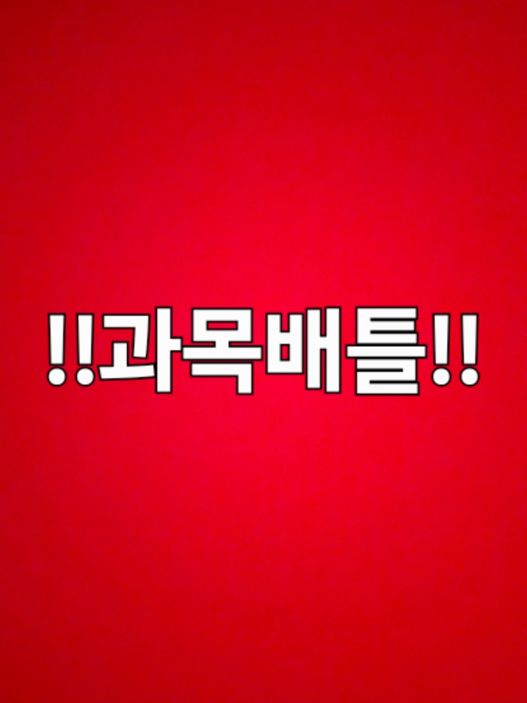 과목배틀(wall su 페러디) 대표 이미지