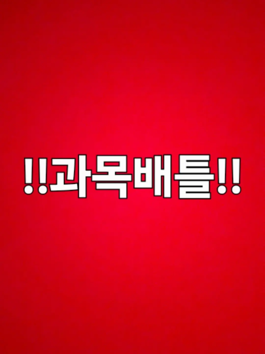 Klimax0509의 과목배틀(wall su 페러디)