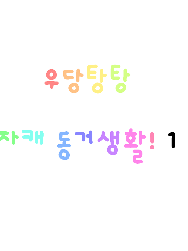 우당탕탕 자캐 동거 생활 대표 이미지