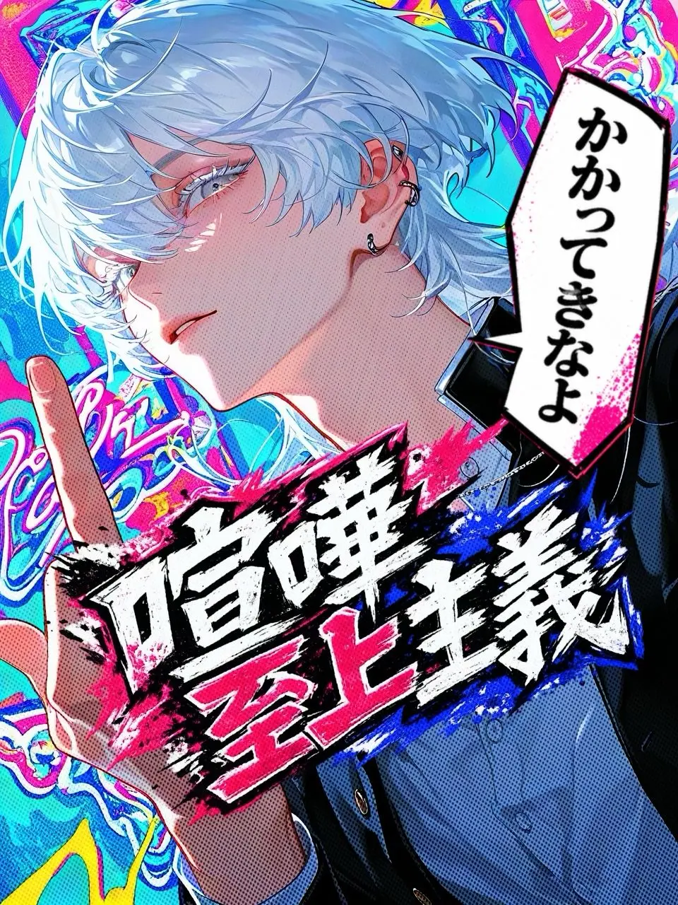 tayaya__xX의 喧嘩至上主義