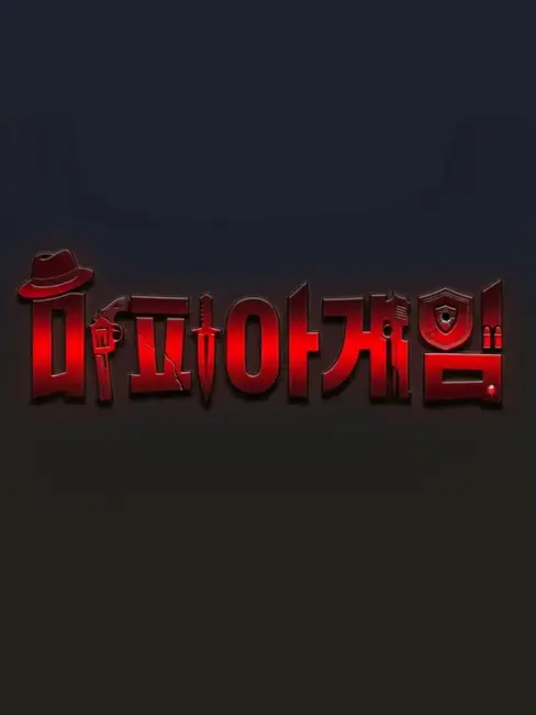 SpongyPie6390의 [ 마피아 게임. ] ( 유기사 )