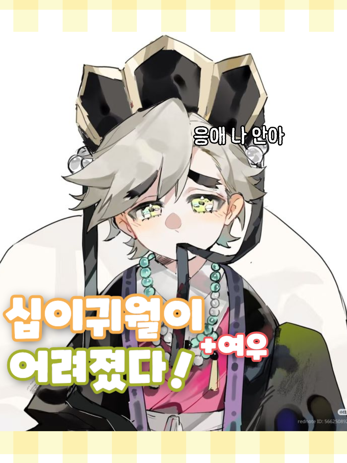 십이귀월이 어려졌다! +여우 대표 이미지