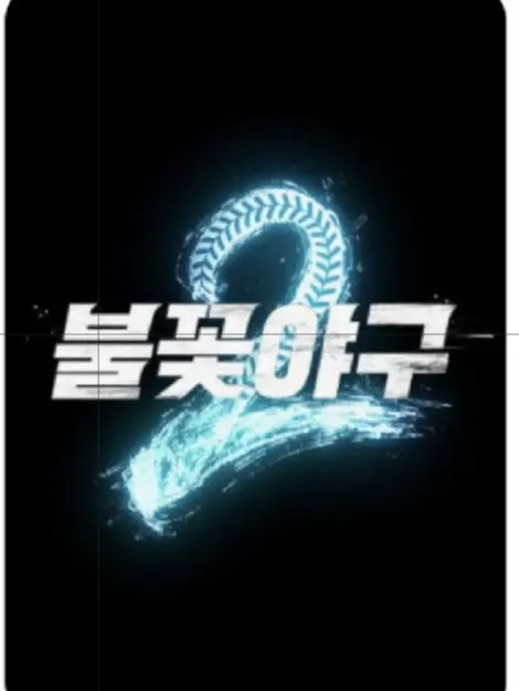 sbsiubzboqiwehibs8의 불꽃야구