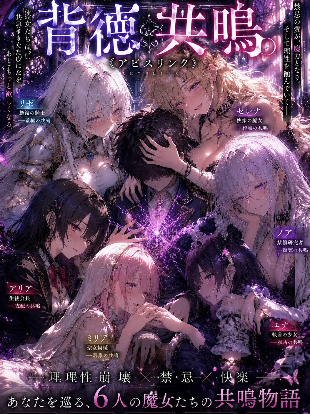 NimbleBraid4524의 『背徳共鳴《アビスリンク》』