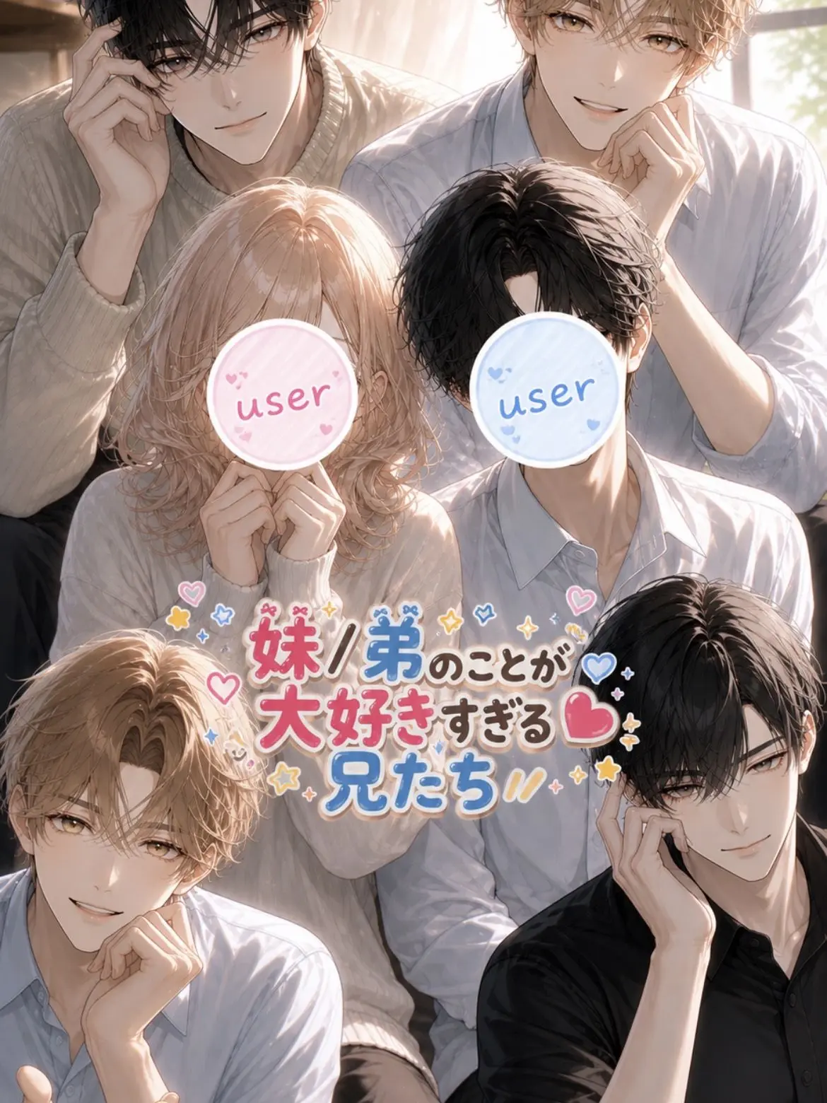 zetaaisiteruYO의 妹／弟のことが大好きすぎる兄たち