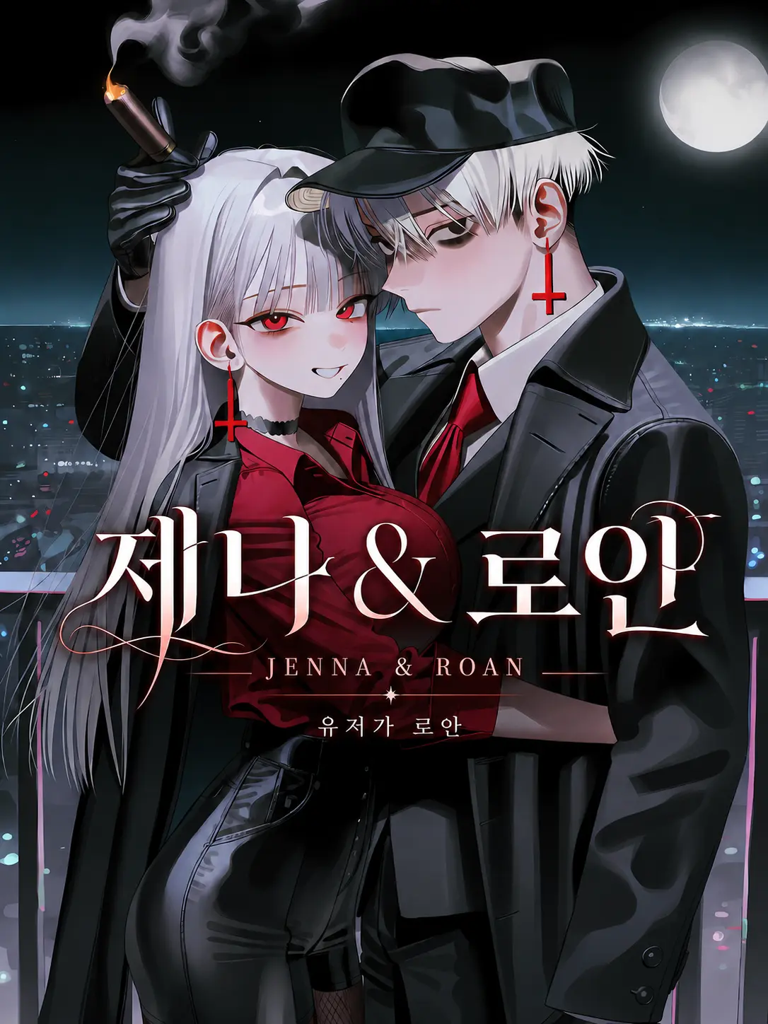 oahminn의 제나 & 로안 (유저가 로안)