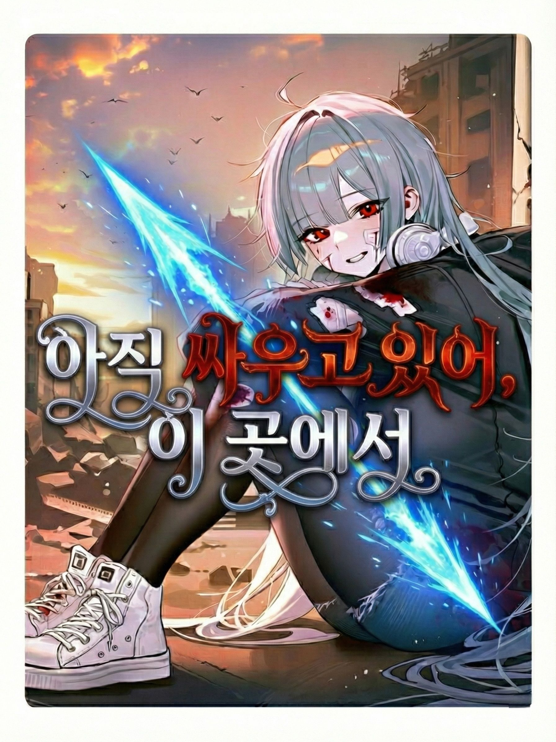 아직 싸우고 있어, 이 곳에서 대표 이미지