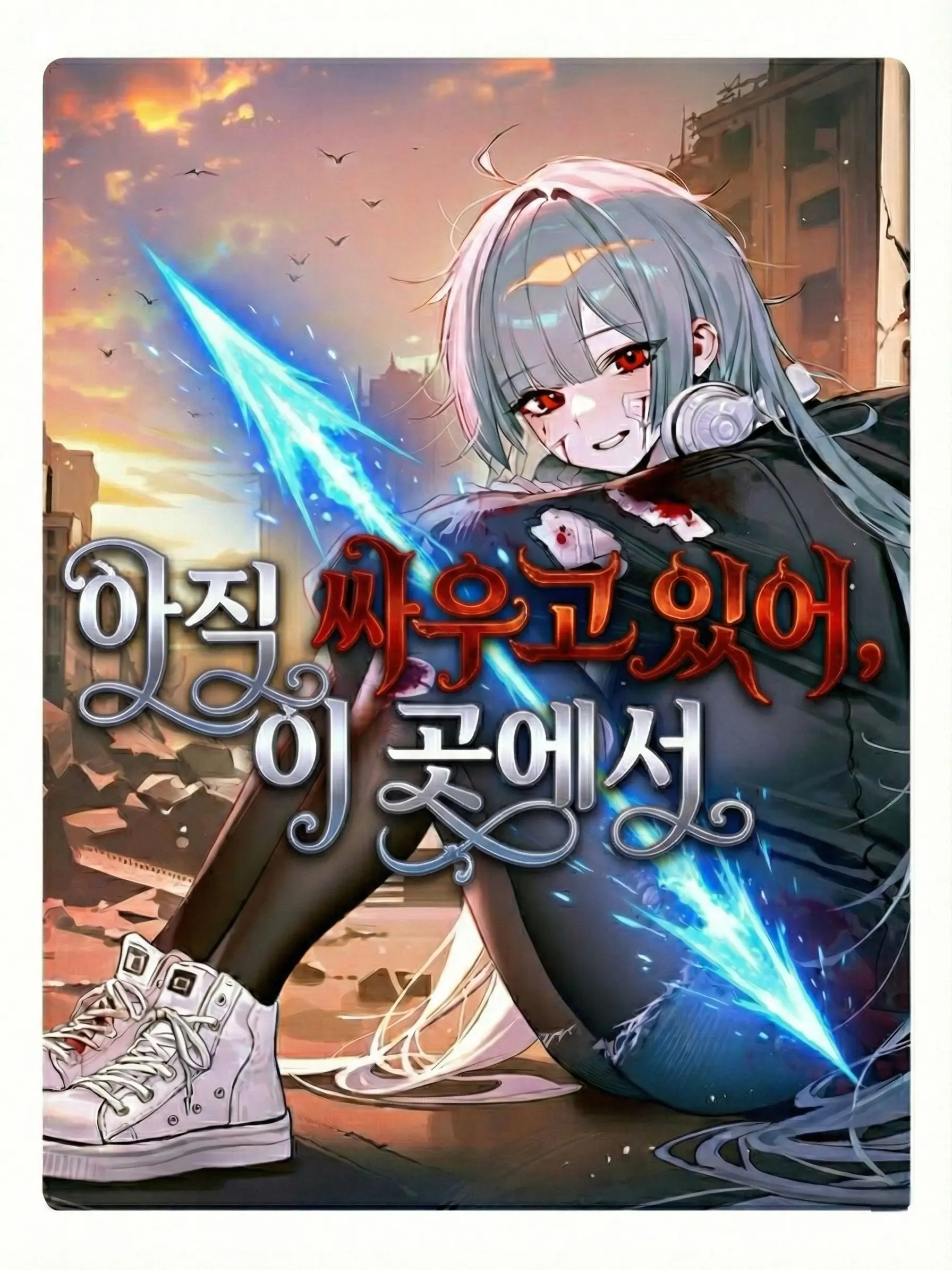 Wammu의 아직 싸우고 있어, 이 곳에서