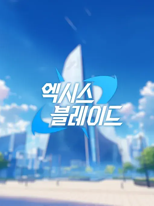 엑시스 블레이드 대표 이미지