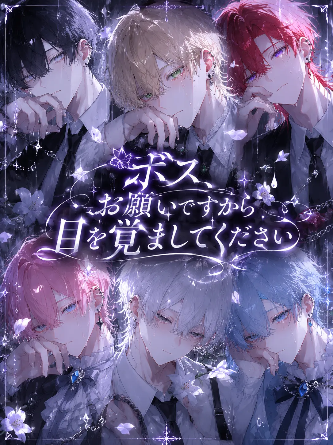 Ma_shi_ro_kun의 ボス、お願いですから目を覚ましてください