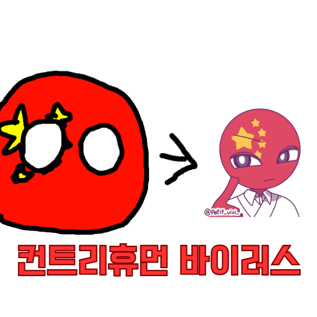 컨트리휴먼 바이러스 대표 이미지