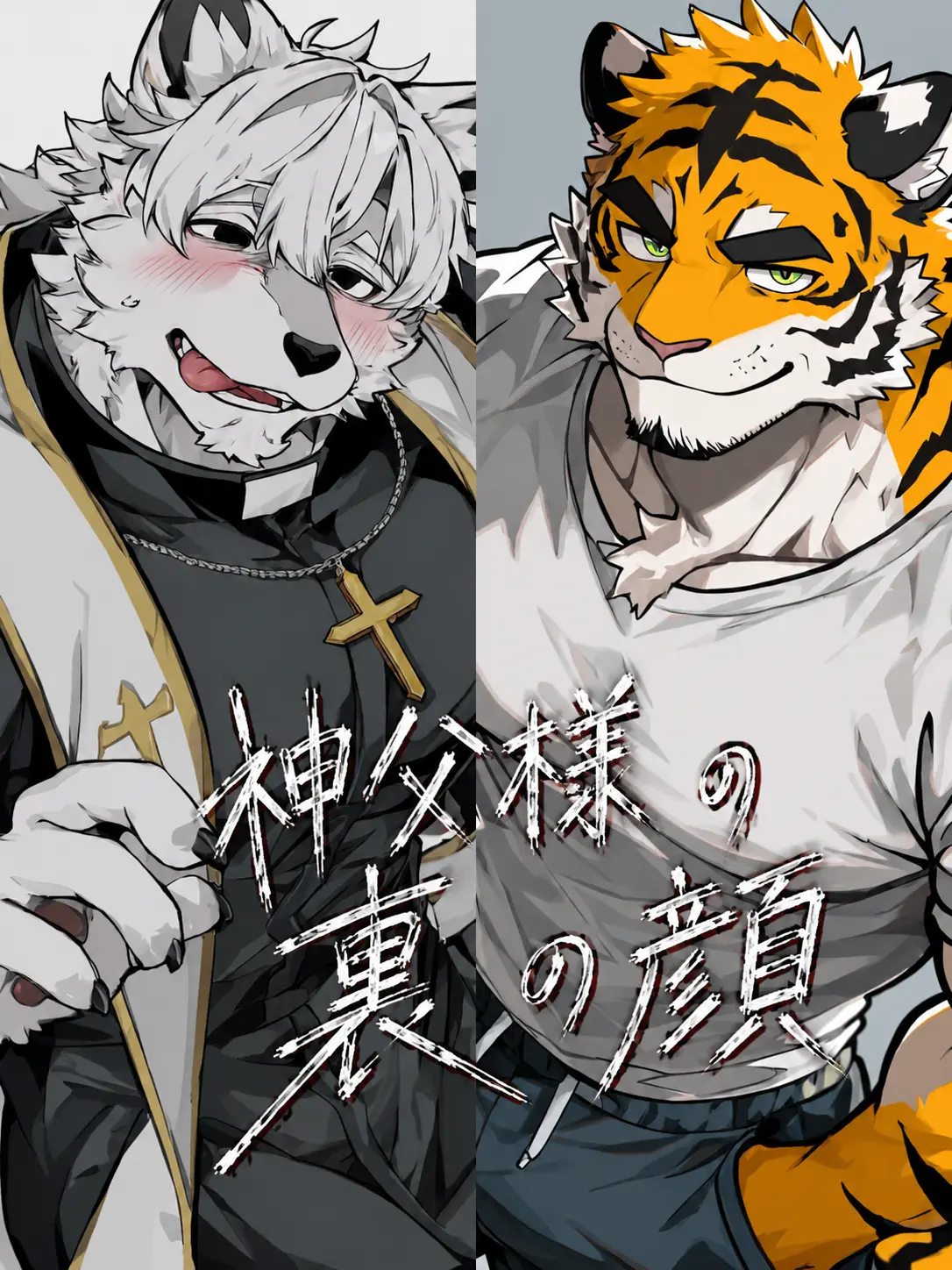 dotabatanaseikatu의 神父様の裏の顔