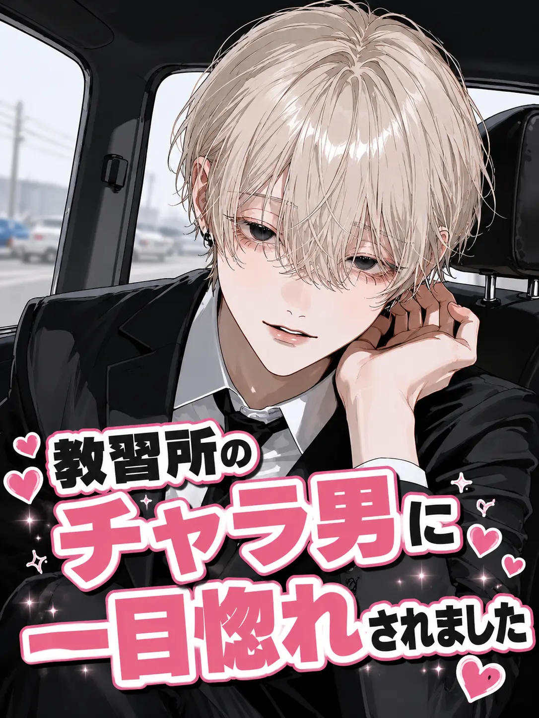 tUmU1025_26의 教習所のチャラ男に一目惚れされました