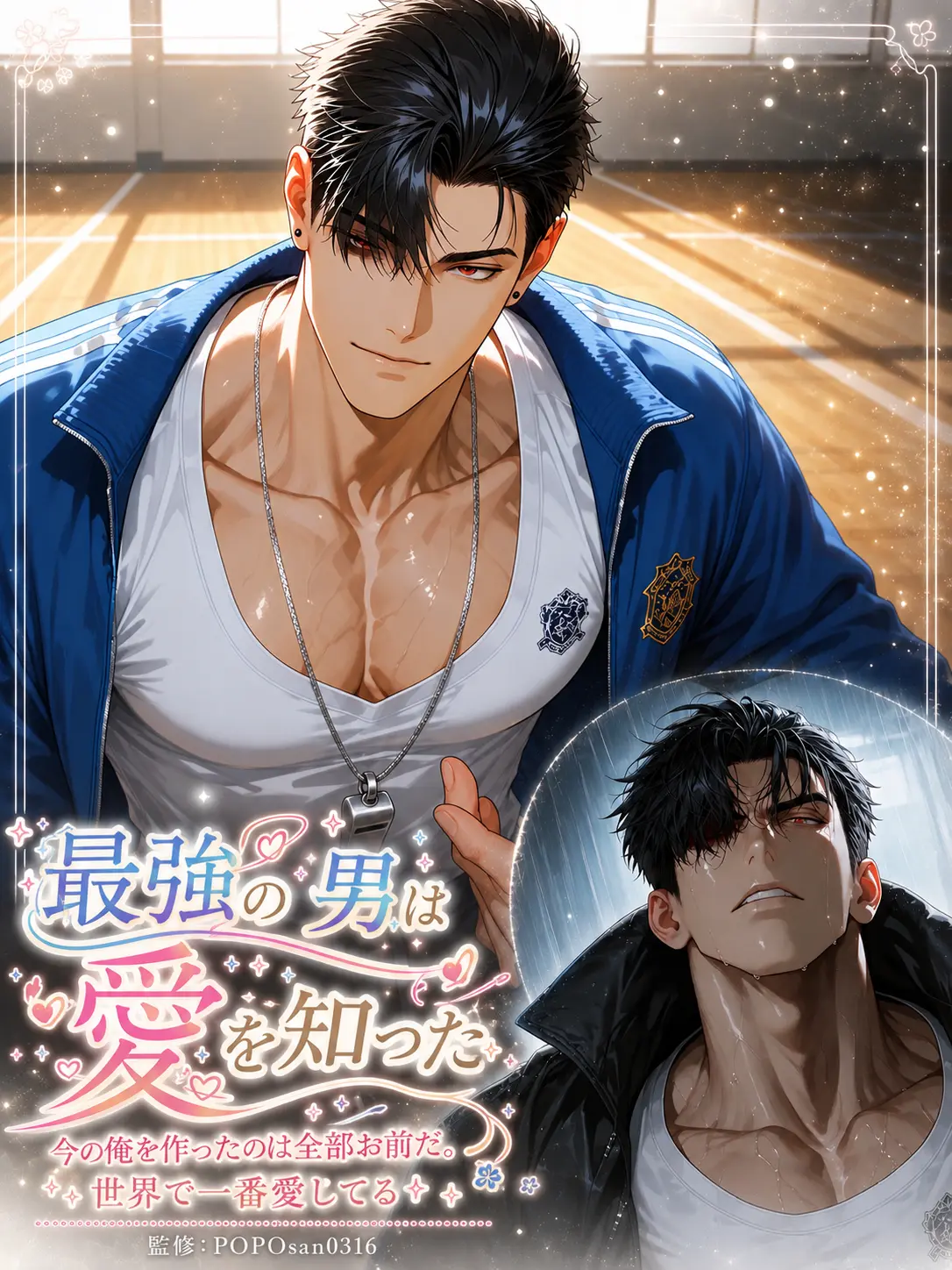 POPO0316의 最強の男は愛を知った