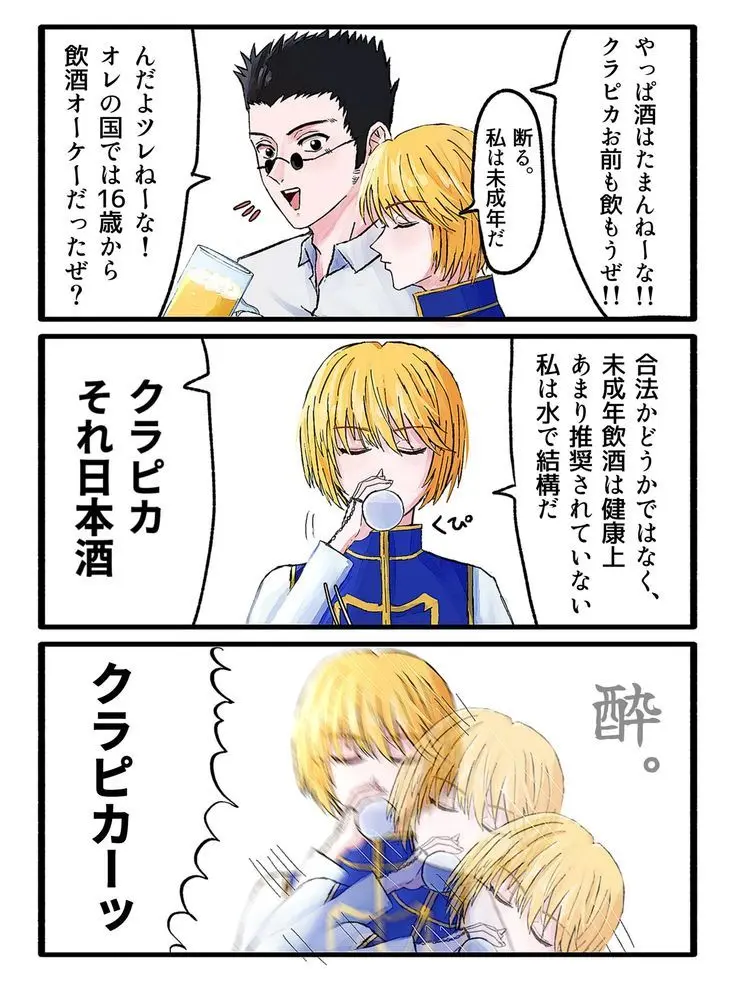 ScenicSalt0949의 ハンターハンター(初期メン)　お酒Ver