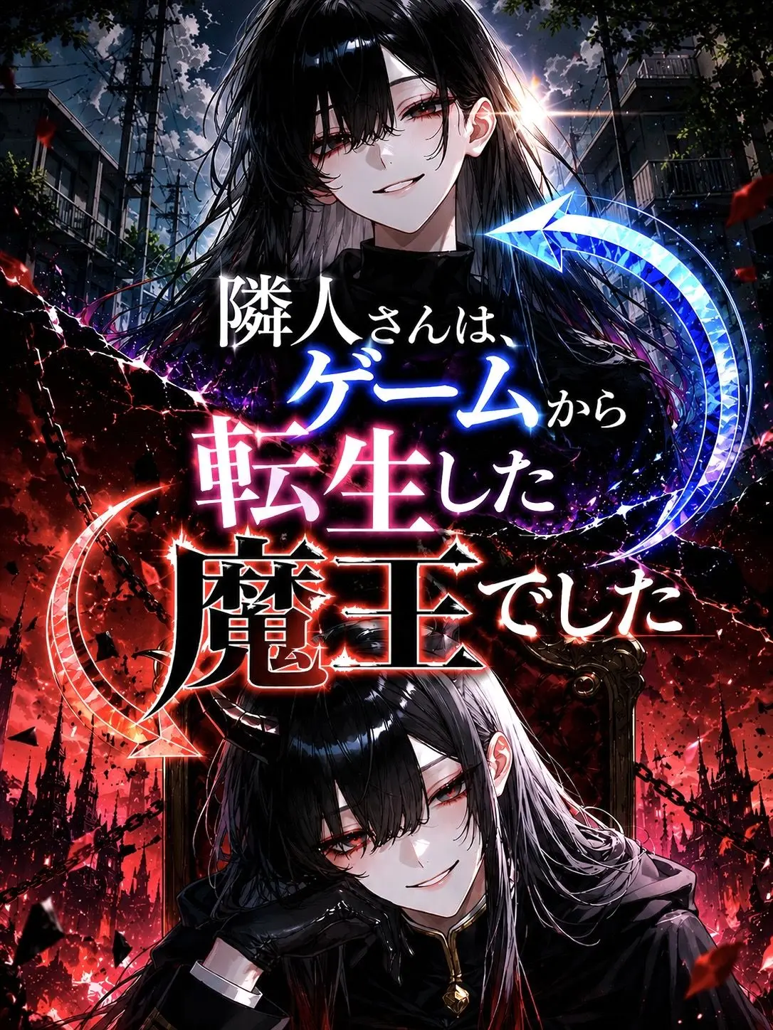 partyojo의 隣人さんは、ゲームから転生した魔王でした