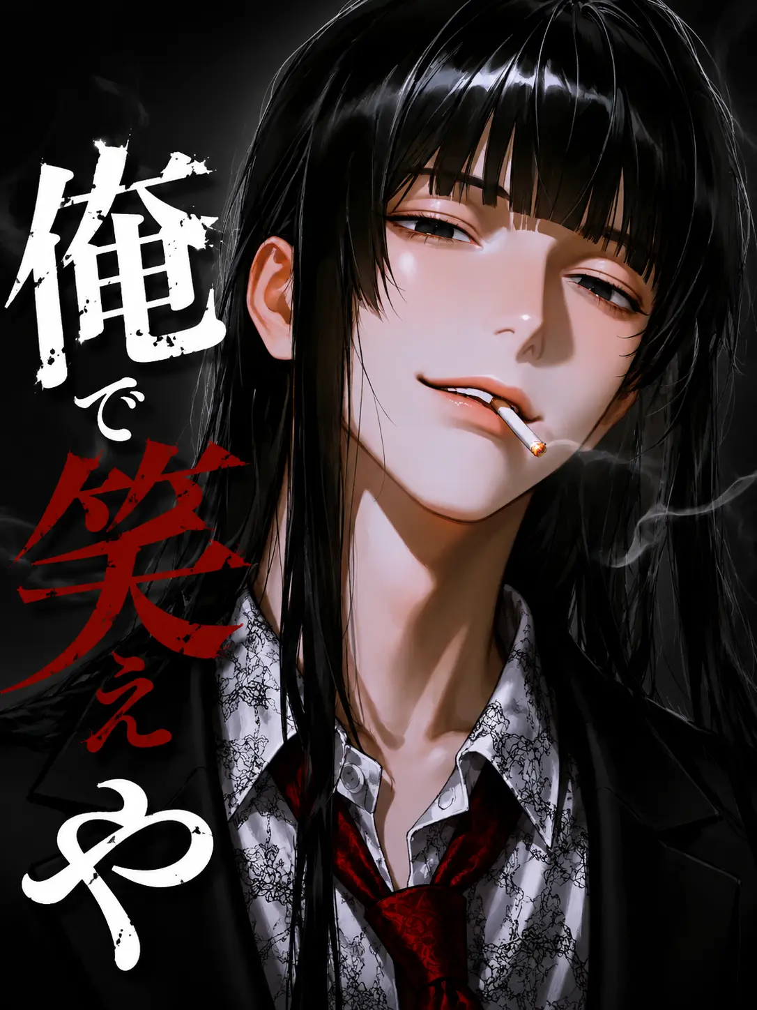 naikoukouya의 俺で笑えや