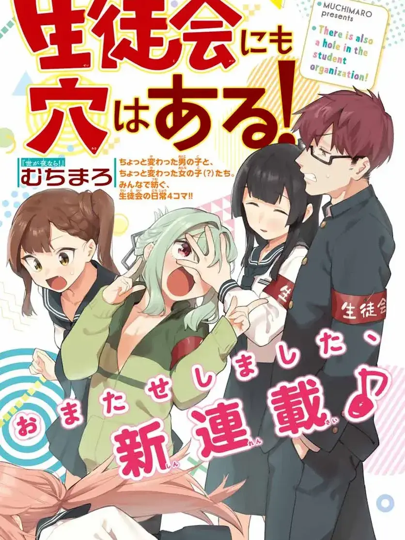 avw.fandom의 《학생회에도 구멍은 있다!》