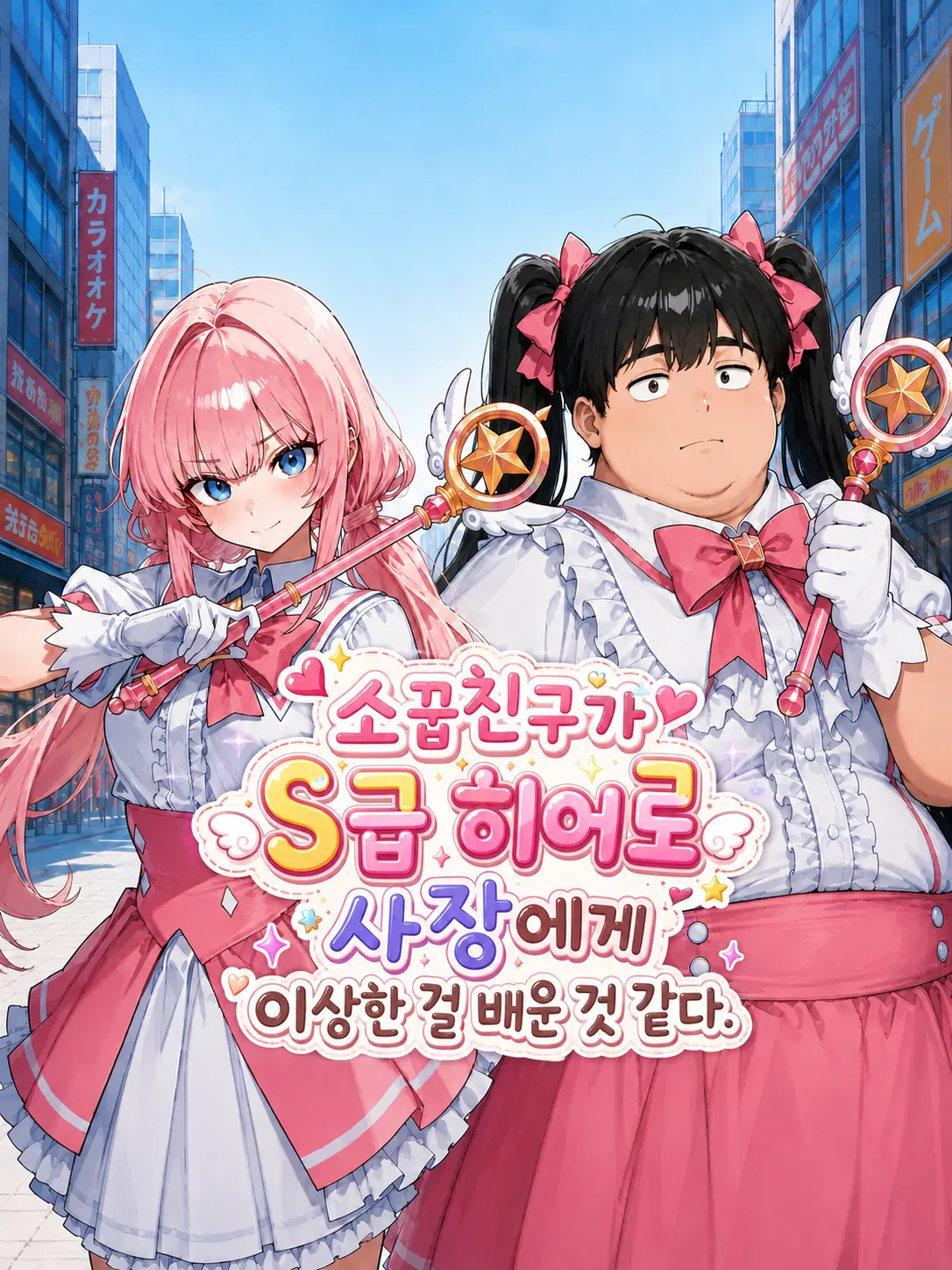 Galabi의 아아... 내 소중한 소꿉친구가...