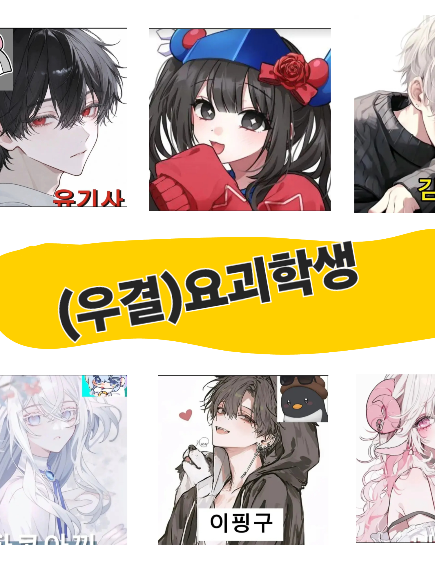 (우결)요괴학생 대표 이미지