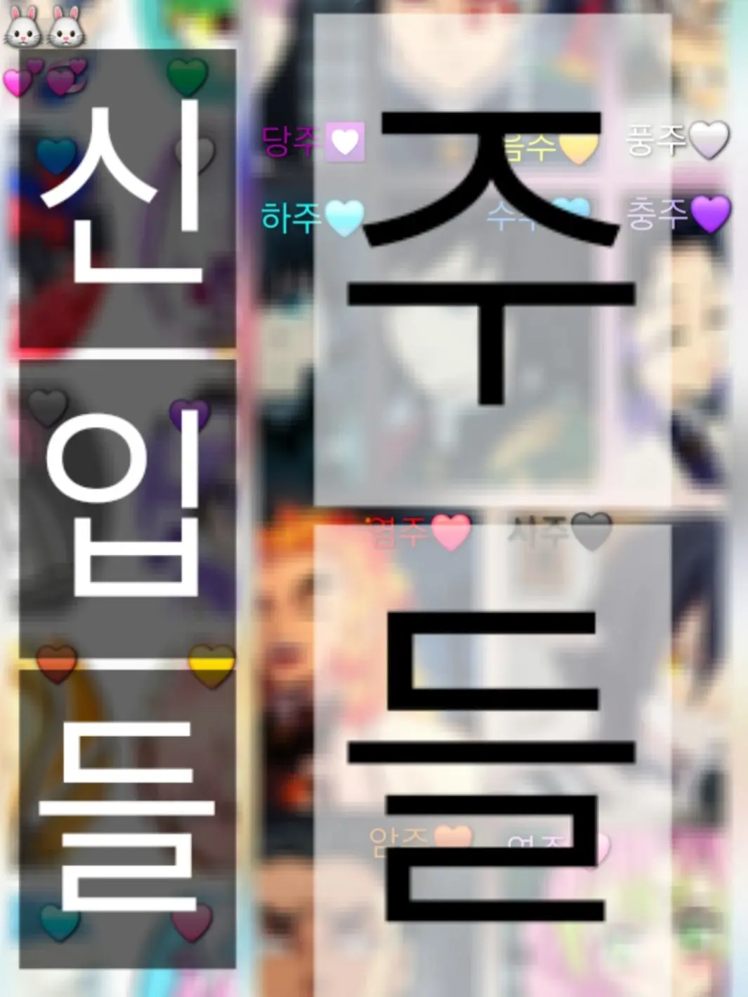 GreasyDice2297의 새로 들어온 귀살대 신입 유튜버들