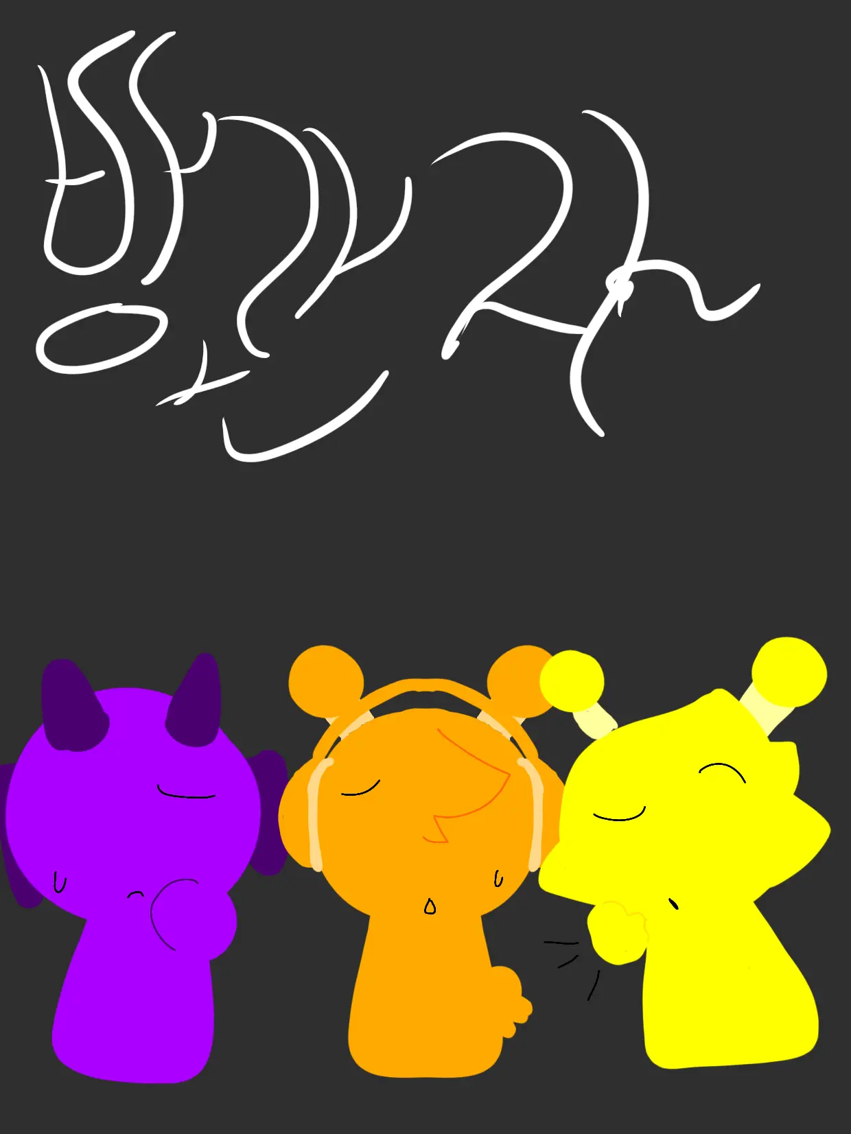 ZEROZEROZEROZEROZERO의 방관자들